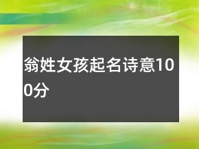 翁姓女孩起名詩(shī)意100分