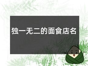 獨一無二的面食店名