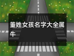 董姓女孩名字大全屬牛