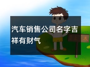 汽車銷售公司名字吉祥有財氣