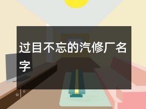 過目不忘的汽修廠名字