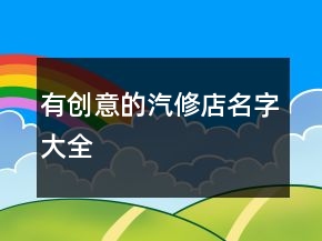 有創(chuàng)意的汽修店名字大全