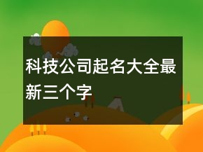 科技公司起名大全最新三個(gè)字
