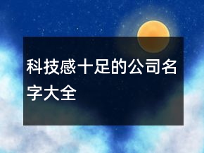 科技感十足的公司名字大全