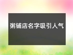 粥鋪店名字吸引人氣