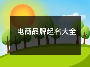 電商品牌起名大全