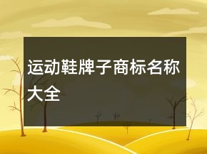 運動鞋牌子商標名稱大全