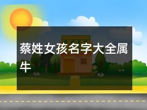 蔡姓女孩名字大全屬牛