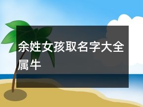 余姓女孩取名字大全屬牛