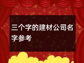 三個字的建材公司名字參考