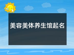 美容美體養(yǎng)生館起名
