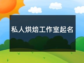 私人烘焙工作室起名