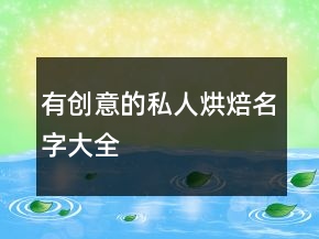有創(chuàng)意的私人烘焙名字大全