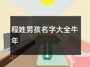 程姓男孩名字大全牛年