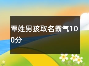 覃姓男孩取名霸氣100分