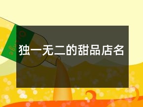獨一無二的甜品店名