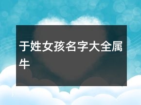 于姓女孩名字大全屬牛