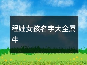 程姓女孩名字大全屬牛