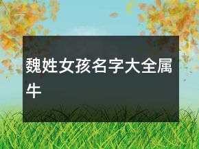 魏姓女孩名字大全屬牛