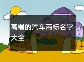 高端的汽車商標名字大全