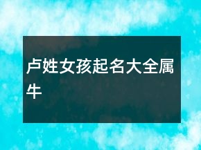 盧姓女孩起名大全屬牛