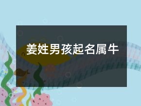 姜姓男孩起名屬牛