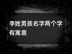 李姓男孩名字兩個字有寓意