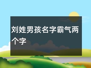 劉姓男孩名字霸氣兩個(gè)字