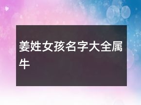 姜姓女孩名字大全屬牛