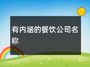 有內(nèi)涵的餐飲公司名稱