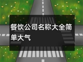 餐飲公司名稱大全簡單大氣