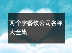 兩個字餐飲公司名稱大全集