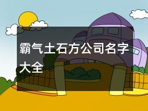 霸氣土石方公司名字大全
