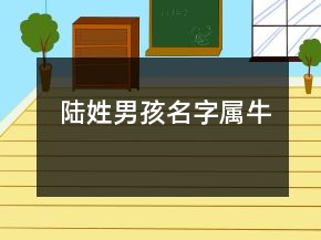 陸姓男孩名字屬牛