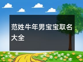 范姓牛年男寶寶取名大全