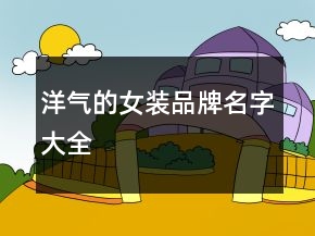 洋氣的女裝品牌名字大全