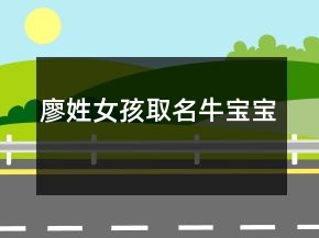 廖姓女孩取名牛寶寶