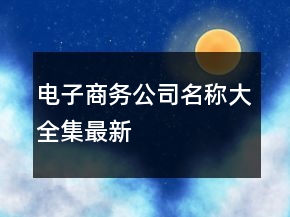 電子商務(wù)公司名稱大全集最新