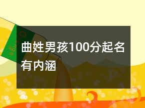 曲姓男孩100分起名有內(nèi)涵