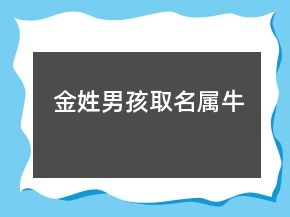 金姓男孩取名屬牛