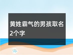 黃姓霸氣的男孩取名2個字