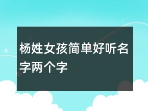 楊姓女孩簡單好聽名字兩個字