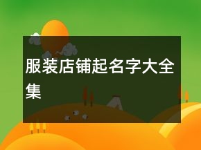 服裝店鋪起名字大全集