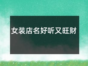 女裝店名好聽(tīng)又旺財(cái)