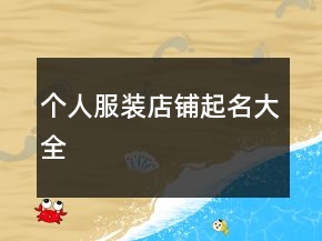 個(gè)人服裝店鋪起名大全