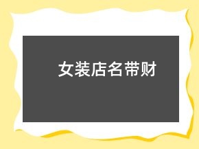 女裝店名帶財