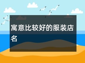 寓意比較好的服裝店名