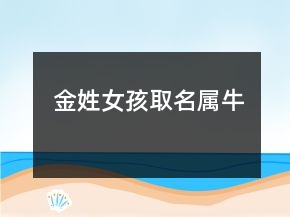 金姓女孩取名屬牛