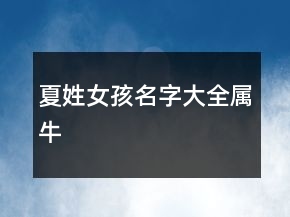 夏姓女孩名字大全屬牛