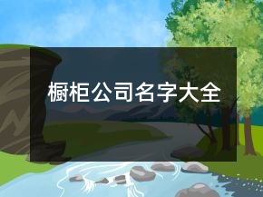 櫥柜公司名字大全